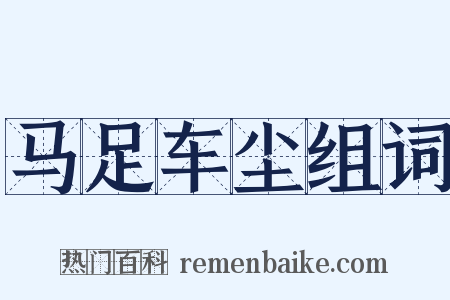 马足车尘组词是什么意思的图片